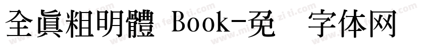 全真粗明體 Book字体转换